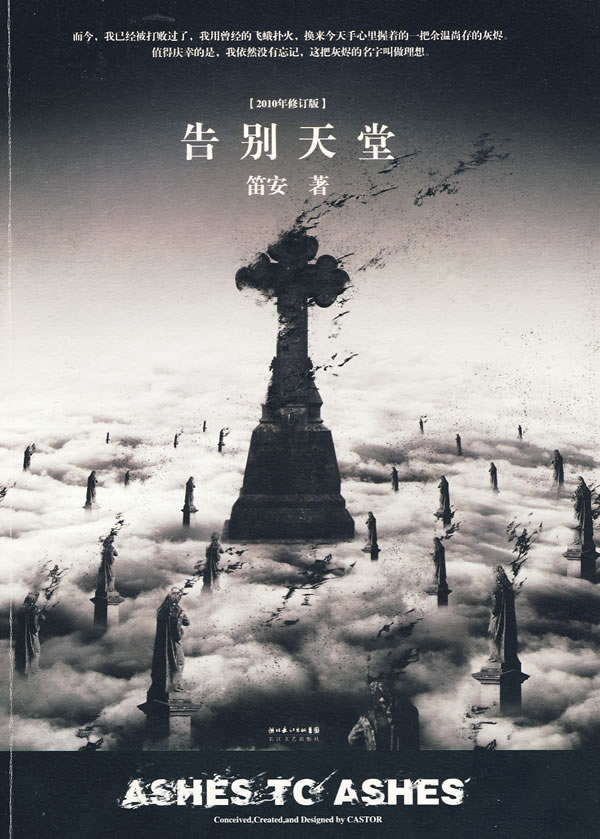 告别天堂 笛安 著【正版书】