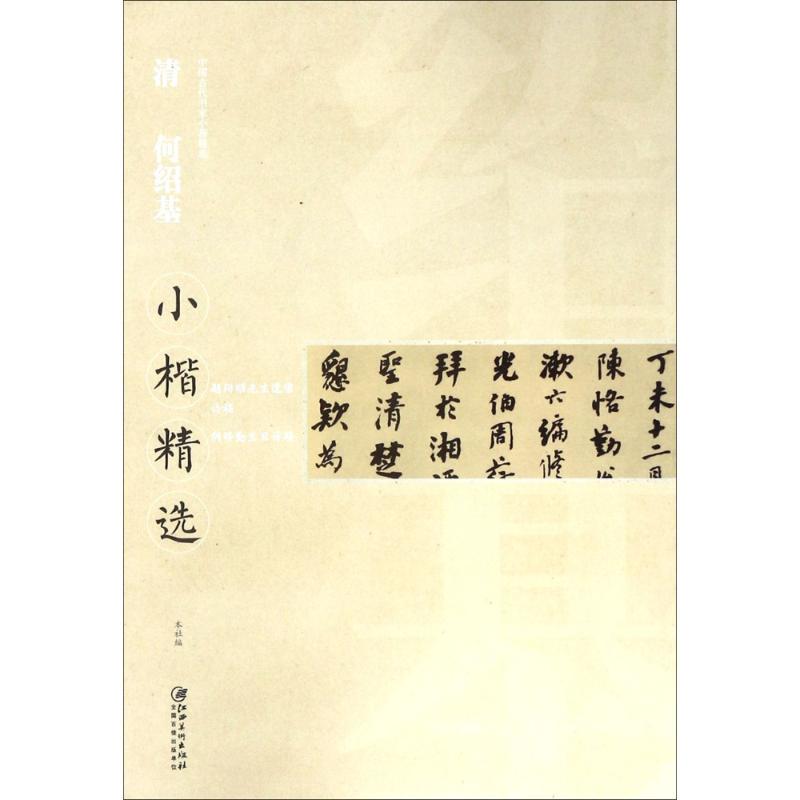 清何绍基小楷精选【正版图书】