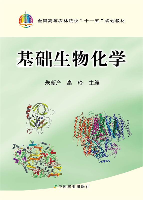 基础生物化学【正版好书,下单速发】