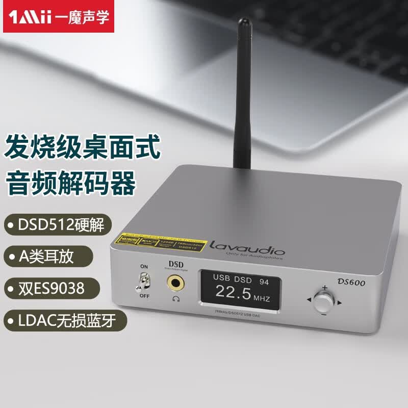 一魔声学 多功能桌面解码器 LDAC蓝牙接收器 A类耳放HiFi发烧DSD512硬解 专业音频DAC DS600-光亮银怎么样,好用不?