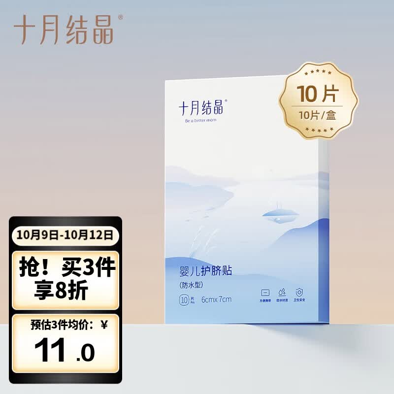 十月结晶婴儿肚脐贴宝宝洗澡游泳防水透气护脐贴10片怎么样,好用不?
