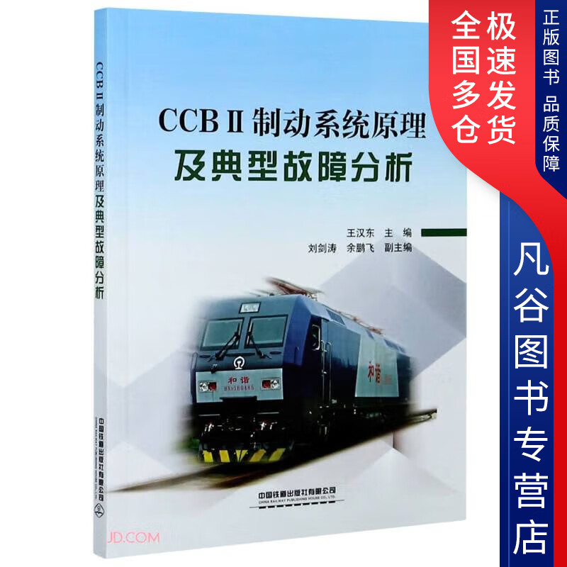 【书】CCBII制动系统原理及典型故障分