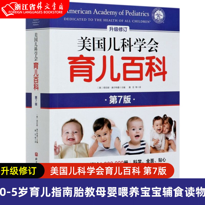 正版美国儿科学会育儿百科(第7版升级修订)0-5岁育儿指南胎教母婴喂养宝宝辅食读物怀孕分娩