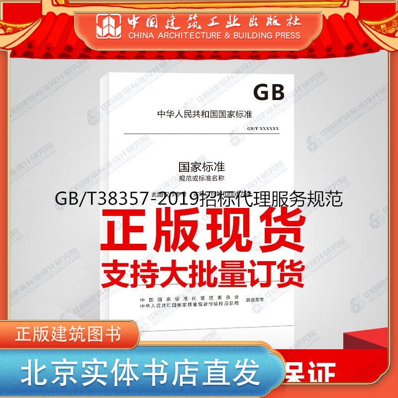 现货GB/T38357-2019招标代理服务规范 中国建筑工业出版社