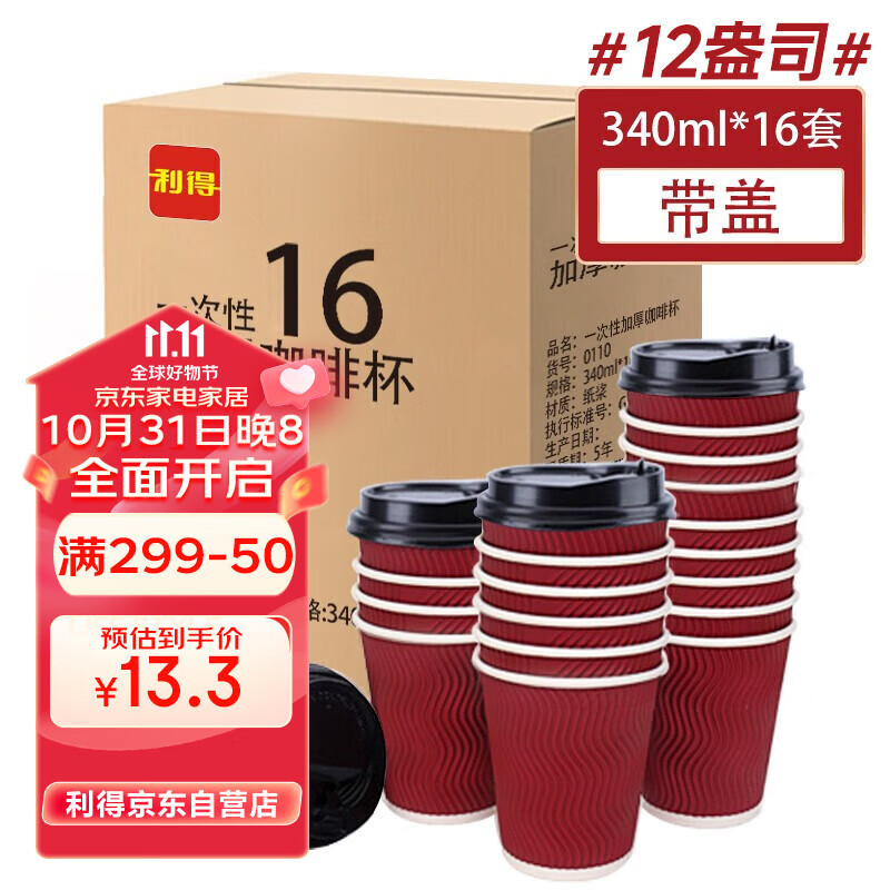 利得一次性咖啡杯带盖12盎司大号防烫16套340ml双层瓦楞商务酒店家用高性价比高么？