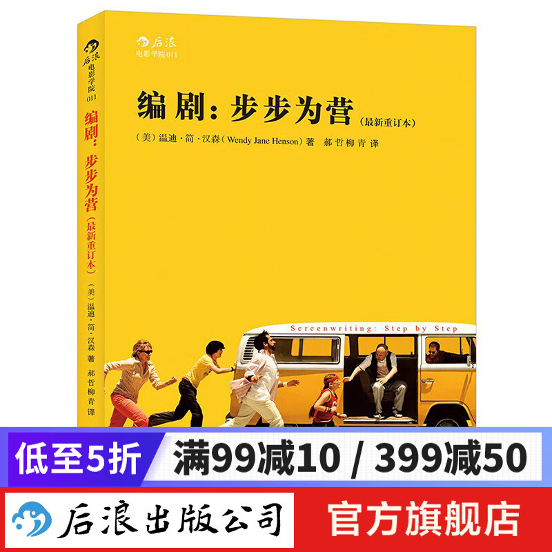 编剧 步步为营 电影剧本写作基础编剧入门书 后浪
