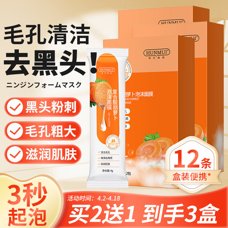 韩伦美羽复合酸胡萝卜泡沫面膜清洁毛孔去黑头木子言发泡果酸泡泡面膜1盒