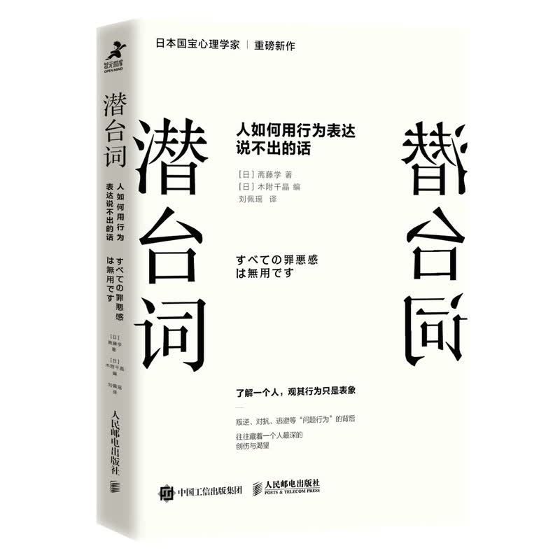 潜台词：人如何用行为表达说不出的话 (日)斋藤学