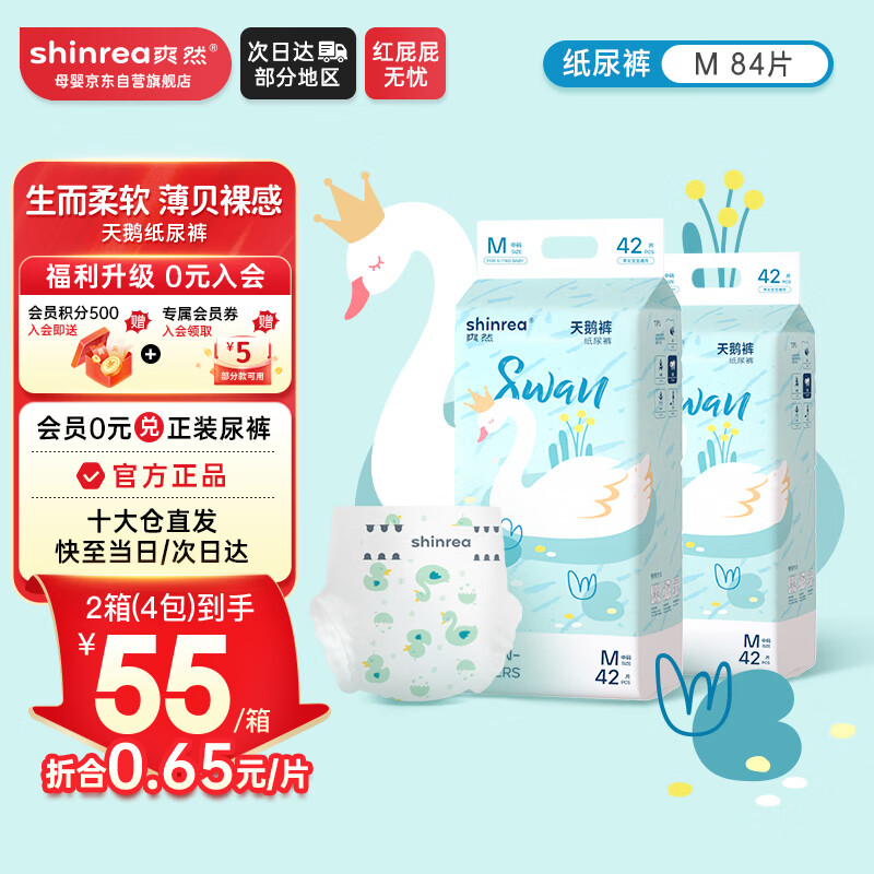 爽然 天鹅纸尿裤M84片超薄超柔婴儿【品牌直供 安心品质】