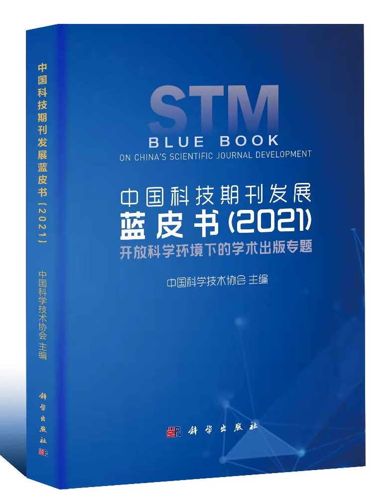 正版书籍 中国科技期刊发展蓝皮书（2021） 中国科学技术协会科学出版社9787030699626 168