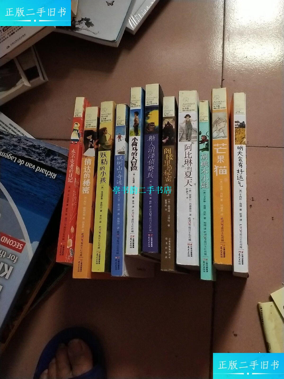 【二手9成新】长青藤国际大奖小说书系(11本合售) /(美)辛西娅,角畑