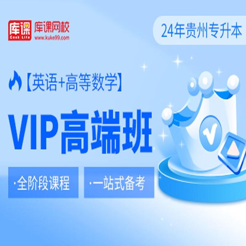 官方直营库课网校2024贵州专升本网课《英语+高数(语文)+专业课》SVIP伴学班大二畅学班VIP高端班全科基础班资料搭配视频名师直播+录播课 英语+高数 VIP高端班