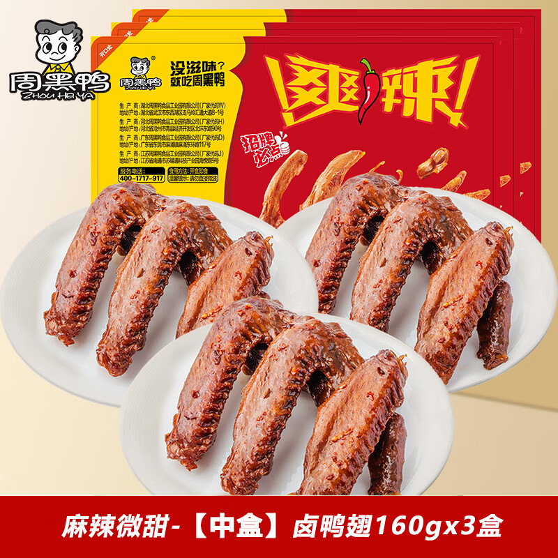 周黑鸭-锁鲜鸭翅盒装即食甜辣休闲网红零食品卤味特产小吃解馋 经典甜辣-卤鸭翅160gx3盒()