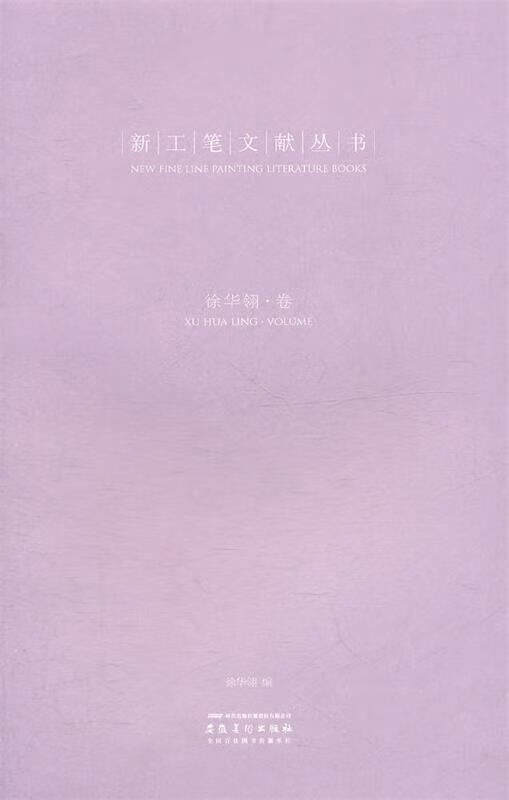 新工笔文献丛书·徐华翎【正版好书,下单速发】