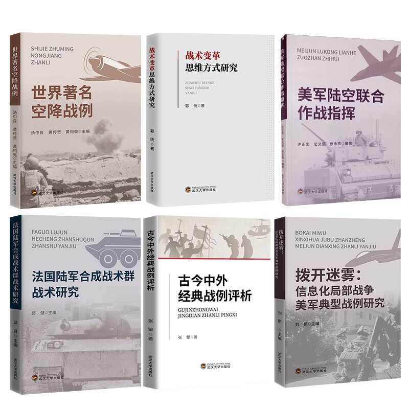 古今中外经典战例评析+拨开迷雾+美军陆空联合作战指挥+战术变革思维方式+陆军合成战术群战术研究+