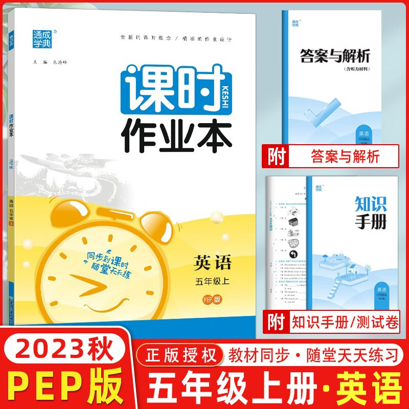 【人教PEP版】2023秋季 通城学典课时作业本五年级英语上册人教PEP版 天天练小学五年级上册英语教材同步训练单元检测卷