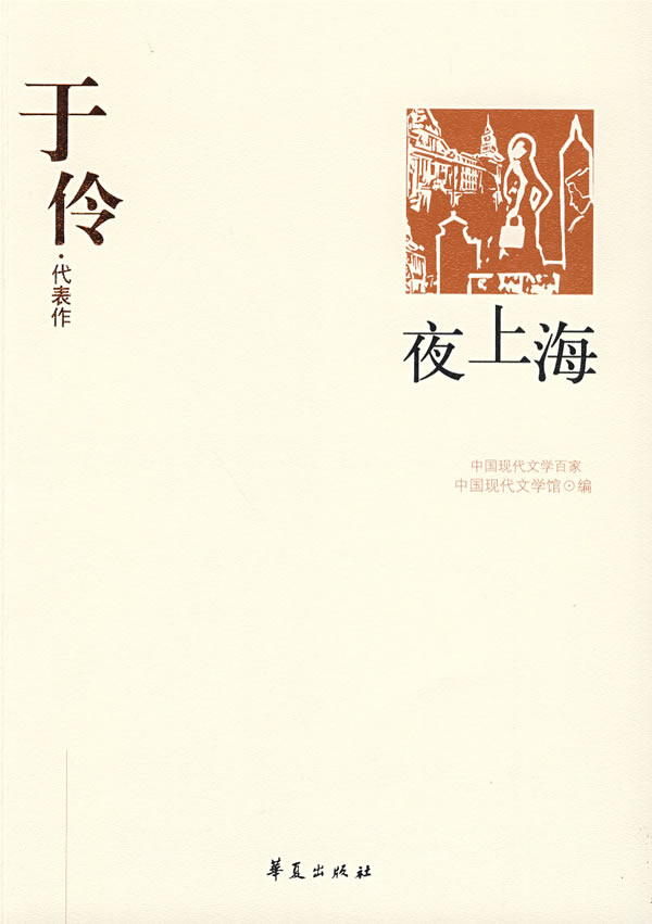 于伶代表作 中国现代文学馆 编 9787508016030【正版】