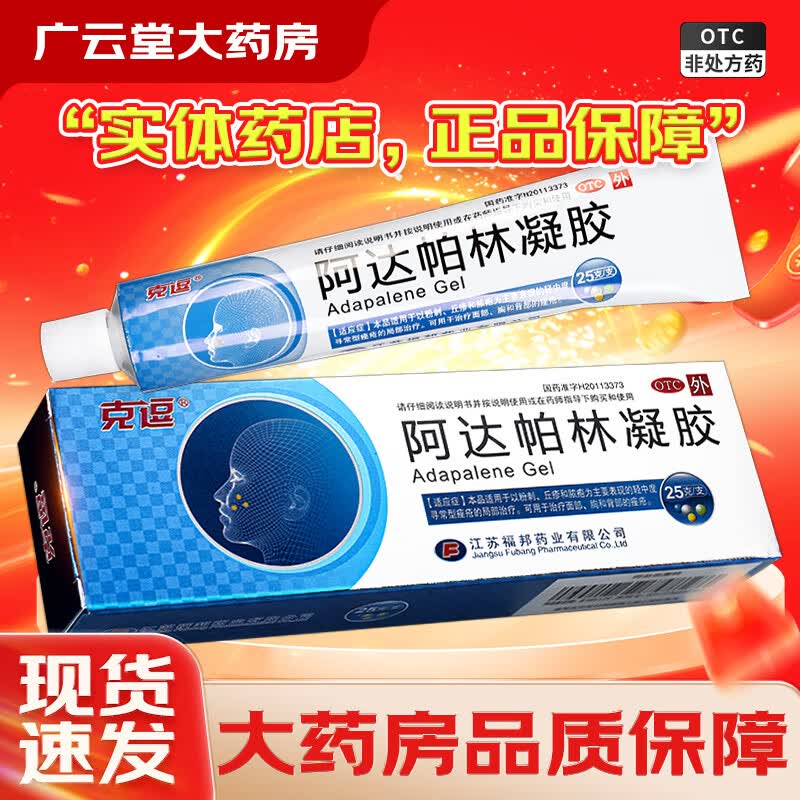 [克逗] 阿达帕林凝胶 0.1%*25g/盒 粉刺丘疹痤疮药膏gi 1盒装