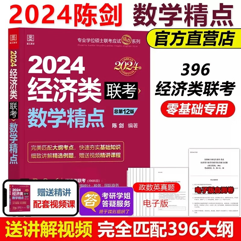 现货包邮】2024经济类联考 数学精点 陈剑396经济类联考综合能力教材 经济类联考大纲真题及精解 可搭逻辑写作分册赵鑫全