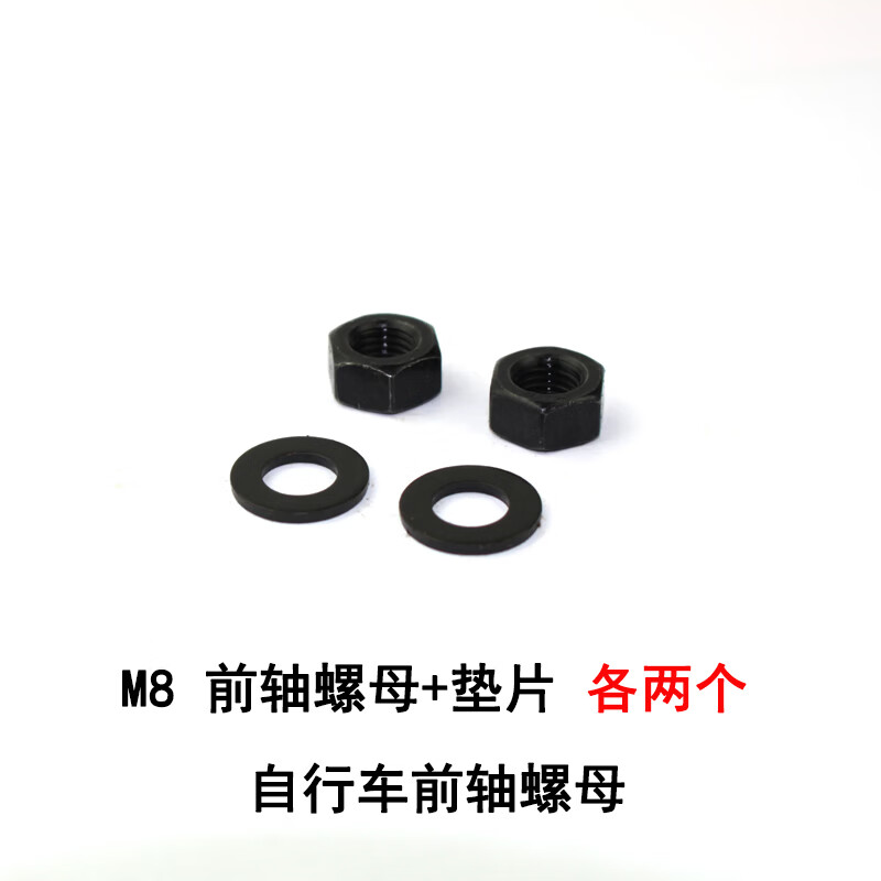 单车前轴后轴花鼓锁紧固定螺丝帽六角防松螺帽 m8前轴螺母 垫片各两个