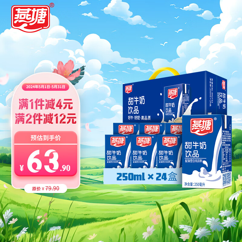 燕塘 甜牛奶饮品 250ml*24盒 家庭量贩礼盒装 营养早餐伴侣 送礼佳品