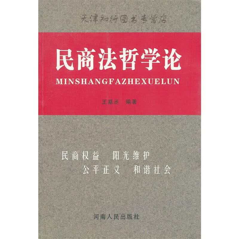 速发民商法哲学论