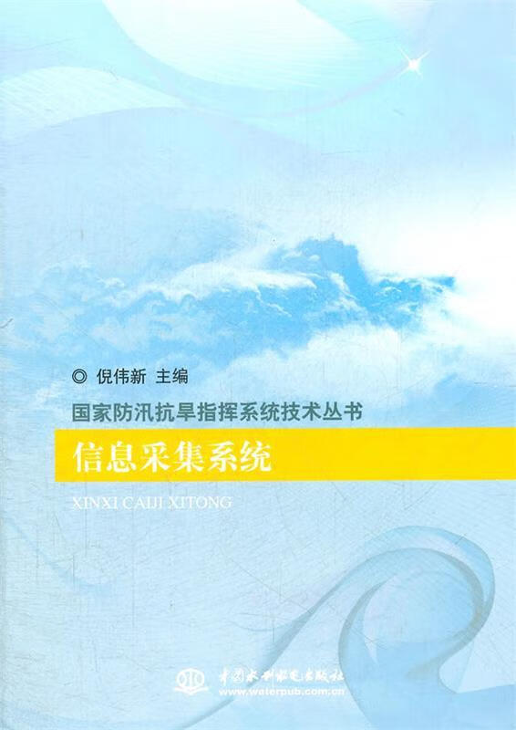 信息采集系统 倪伟新主编【正版】