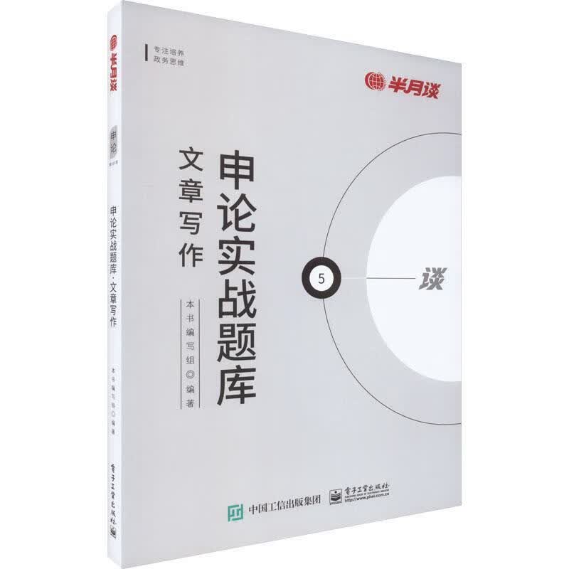 申论实战题库.文章写作考试 图书