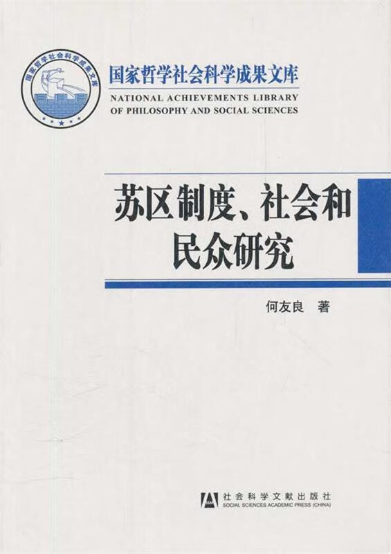 苏区制度、社会和民众研究 何友良著【正版】
