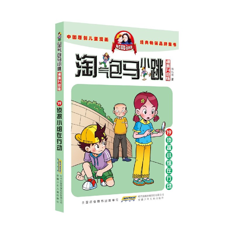 侦探小组在行动(漫画升级版)/淘气包马小