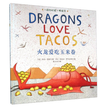 火龙爱吃玉米卷 亚当·鲁宾, 丹尼尔·萨尔米利, 童立方 北京联合出版公司【正版图书】