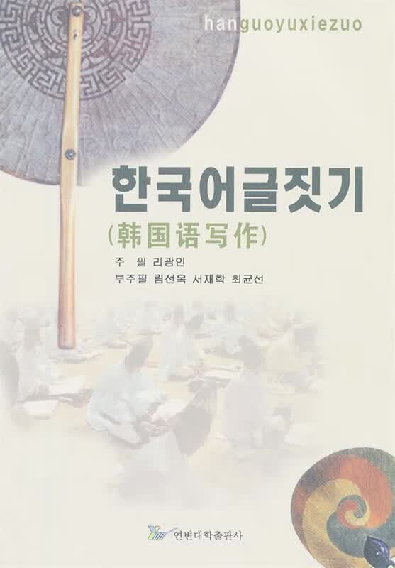 韩国语写作 李光仁 编 延边大学出版社
