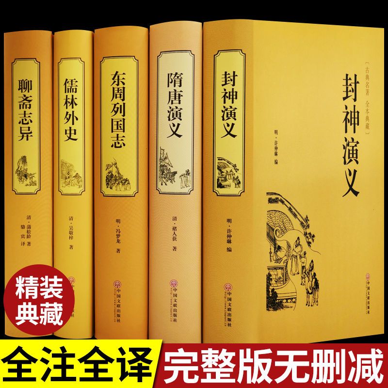 精装全5册 封神演义/聊斋志异/隋唐演义/儒林外史/东周列国志 中国古典小说原著正版白话版文言文青少学生年文白对照无删减全集封神榜小说书籍 榜小说书籍
