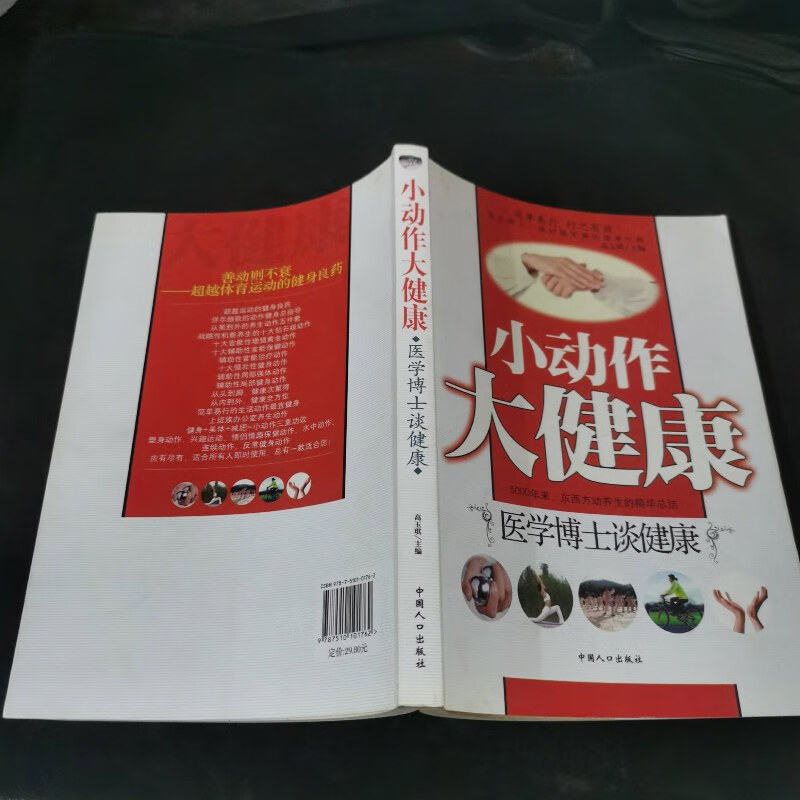 【绝版旧书】小动作大健康