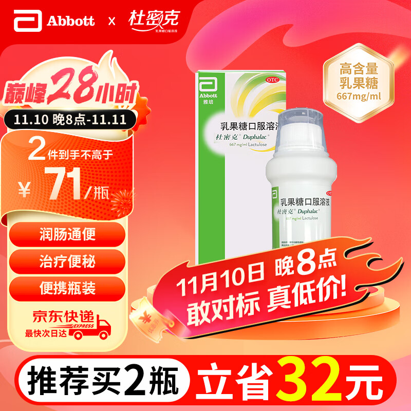 杜密克 乳果糖口服溶液 667mg/ml *200ml/瓶 治疗慢性功能性便秘 孕妇儿童老人 便秘药 荷兰进口