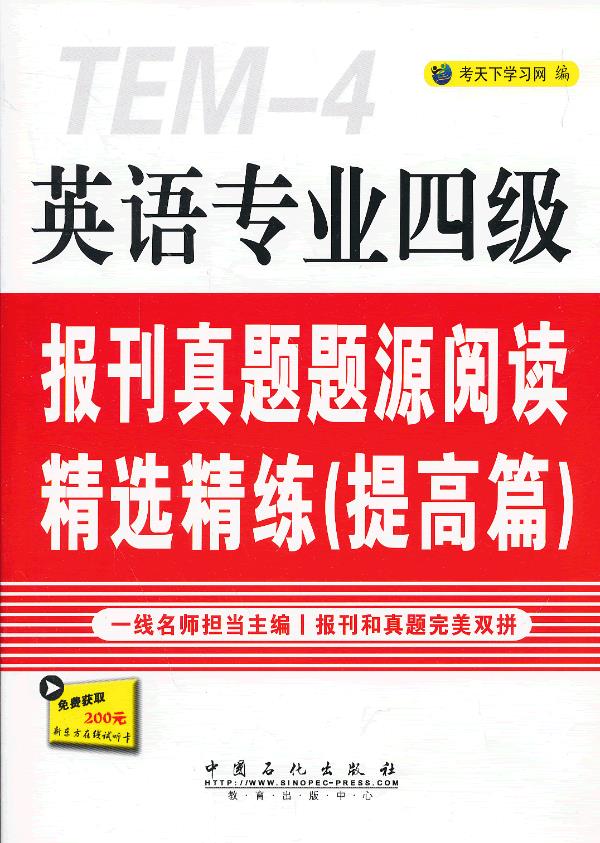 英语专业四级报刊真题题源阅读精选精练-提高篇【正版图书】
