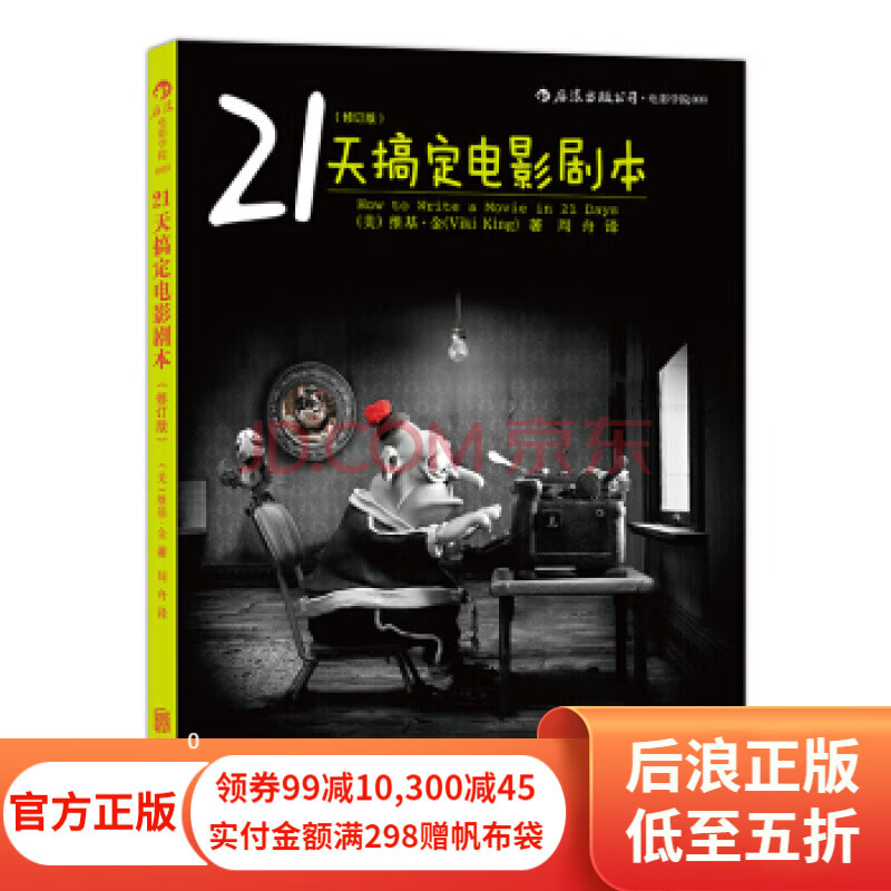 21天搞定电影剧本 电影剧本写作基础编剧教程 剧作写作创作基础技巧大全 后浪正版