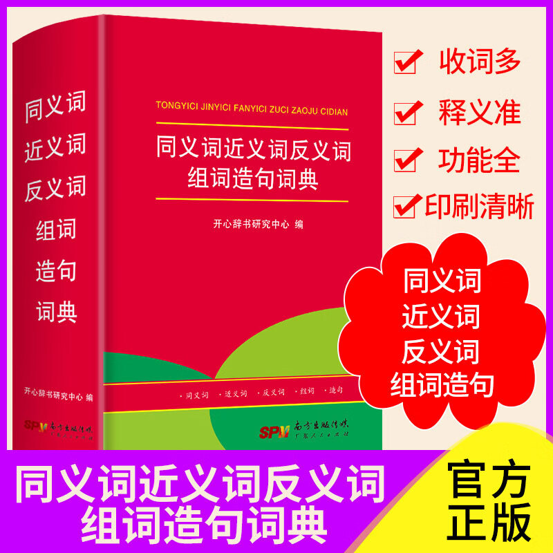 同义词近义词反义词组词造句词典 小学123456年级字典词典大全 开心辞书