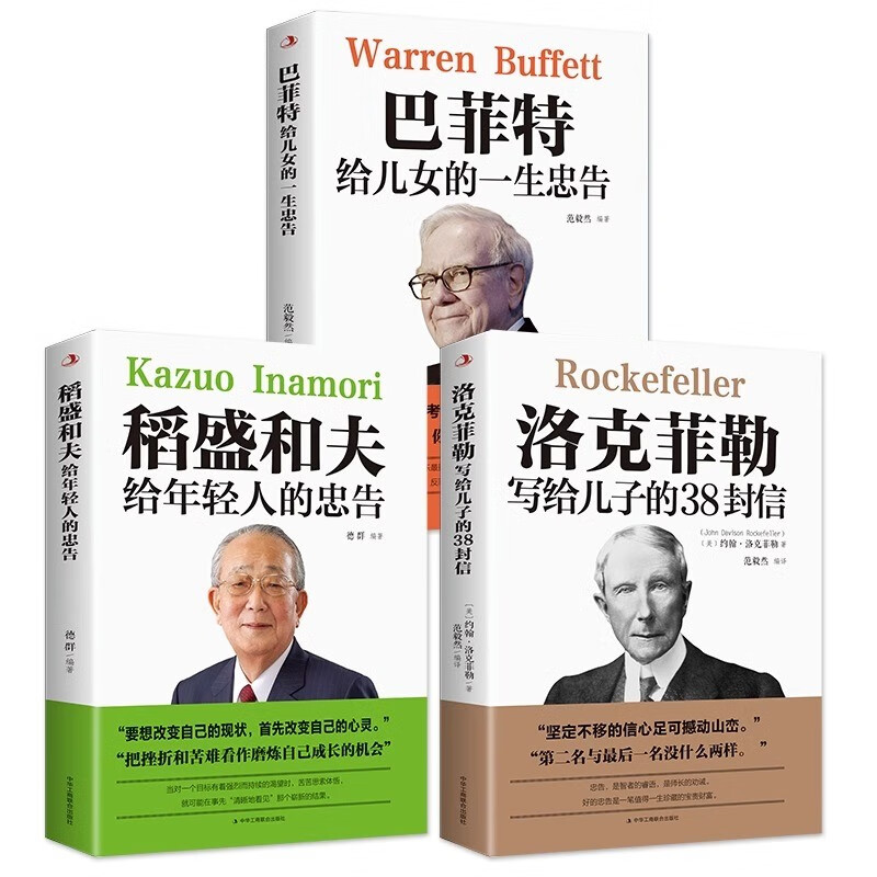 稻盛和夫给年轻人的忠告+洛克菲勒写给儿子的38封信+巴菲特给儿女的一生忠告（中华工商联合出版社)详情图