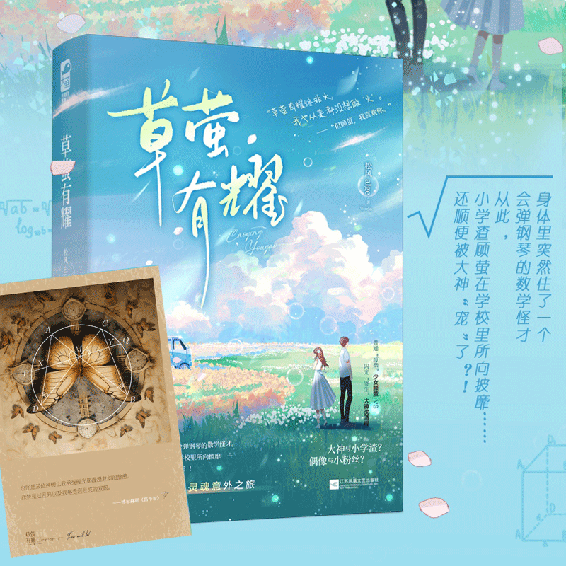 草萤有耀 无论喜不喜欢数学，都值得一看的浪漫故事。“草萤有耀终非火，我也从来都没想做‘火’