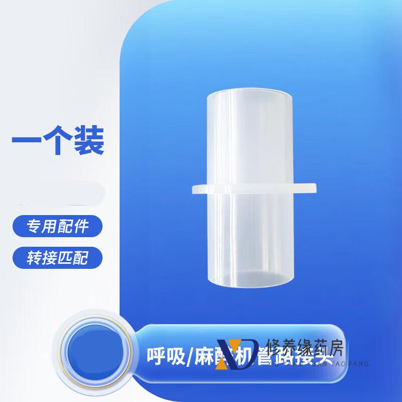 直通三通呼吸管路接头呼吸麻醉管路直通塑料接头15mm转22mm接头配