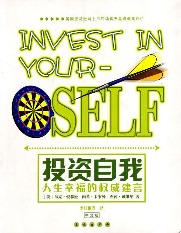 投资自我:人生幸福的建言【正版好书,下单速发】