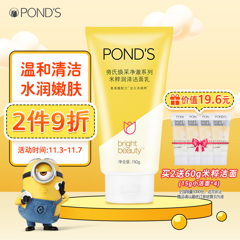 旁氏(POND'S)【全新升级】洗面奶 焕采净澈系列 米粹润泽洁面乳150g(新老包装随机发)