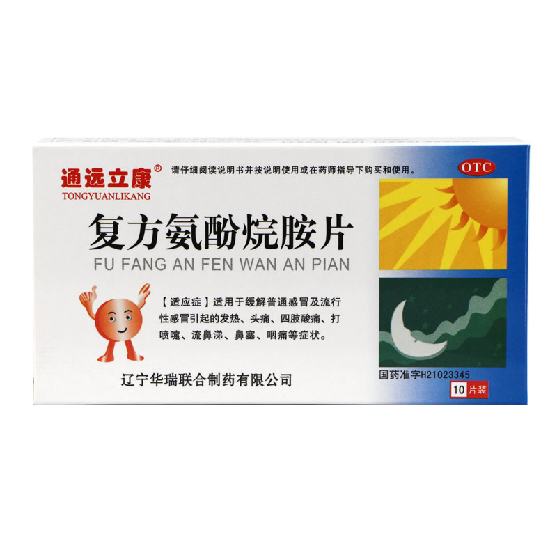 万通 复方氨酚烷胺片 10片缓解普通感冒及流行性感冒引起的发热,头痛