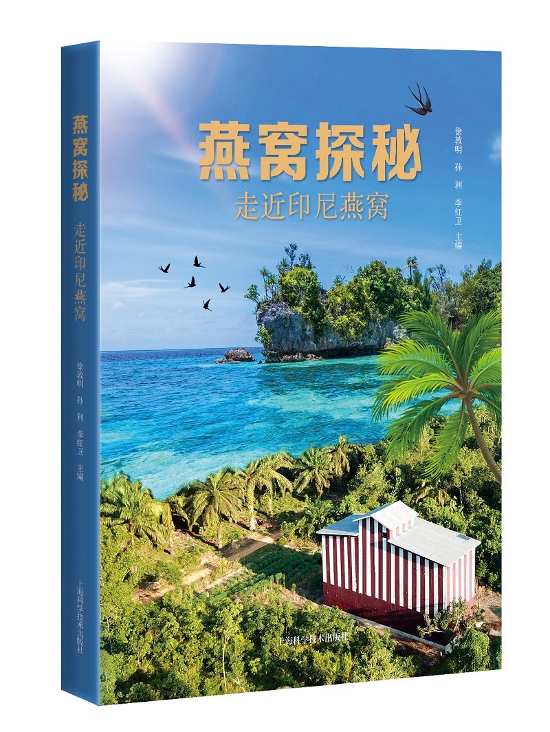 燕窝探秘——走近印尼燕窝