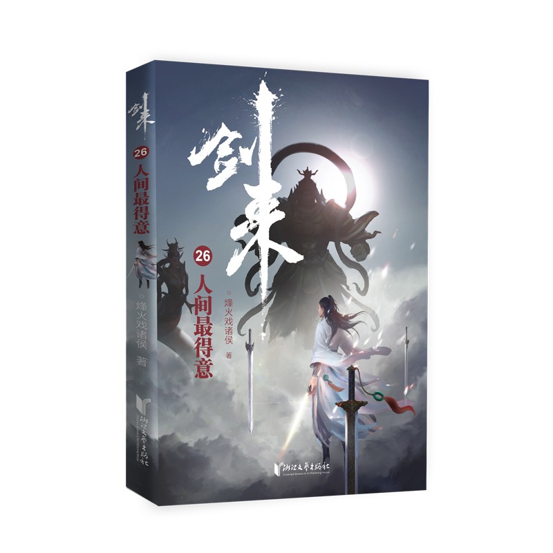 剑来26：人间最得意