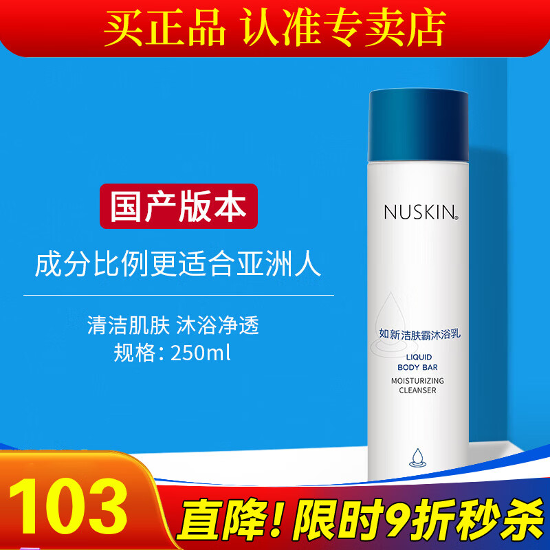 如新(nu skin)国产官方护肤品洁肤霸沐浴乳250ml沐浴露清洁肌肤旗舰