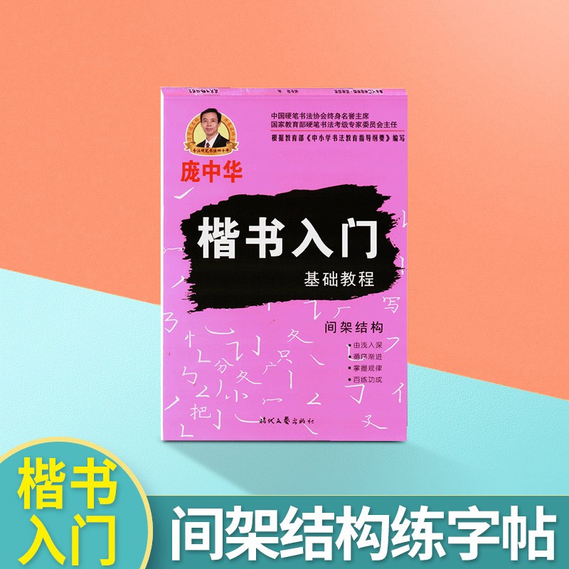 庞中华字帖楷书入门基础教程/基本笔画/间架结构/偏旁部首钢笔字帖书法字帖庞中华楷书字帖硬笔书法教程中小学生钢笔练字帖蒙纸临摹字帖 【间架结构】