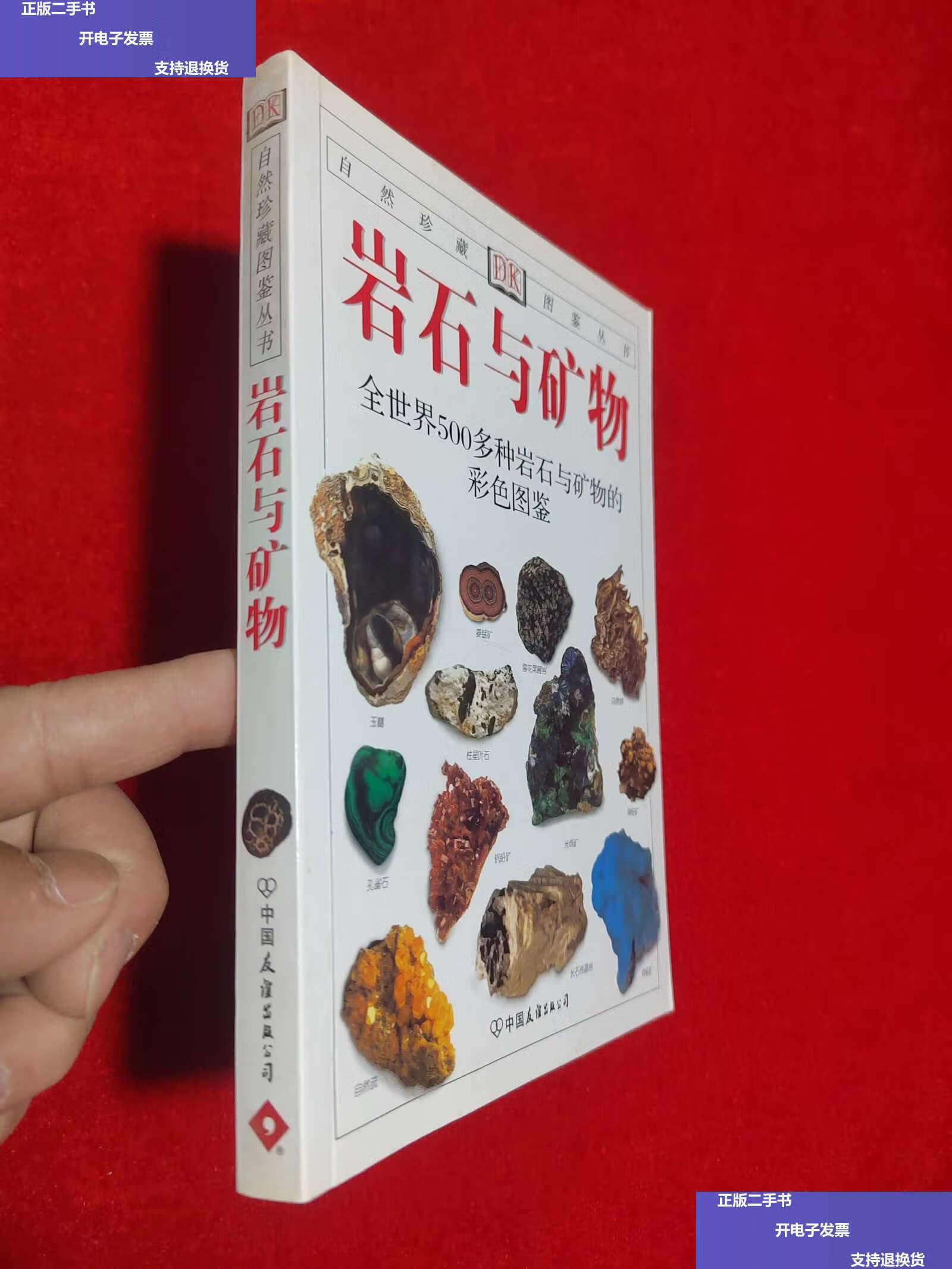 【二手9成新】岩石与矿物:全世界500多种岩石与矿物的彩色图鉴 /佩兰