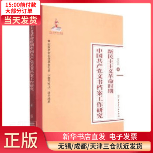 【全新正版】 新民主主义 时期中  文书档案工作研究 图书/ /军事/各 全新正版